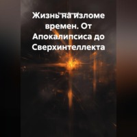 Борис Дмитриевич Яровой. Жизнь на изломе времен. От Апокалипсиса до Сверхинтеллекта