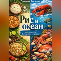 . Рис и океан: морепродукты Коморских островов