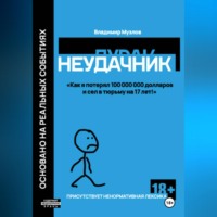 Владимир Олегович Музлов. Неудачник