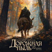 Александр Муратов. Дорожная пыль