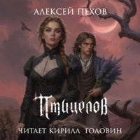 . Птицелов