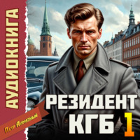 Петр Алмазный. Резидент КГБ. Том 1