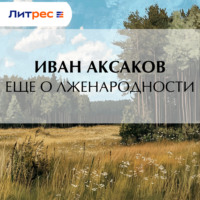 Иван Аксаков. Еще о лженародности