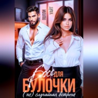 Полли Уайт. Босс для булочки. (Не)Случайная встреча