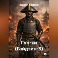 . Гун-си (Гайдзин-3)