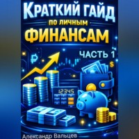 Александр Вальцев. Краткий гайд по личным финансам