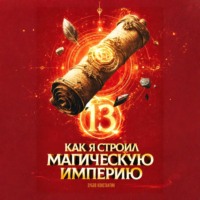 Константин Зубов. Как я строил магическую империю 13
