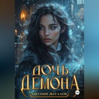 Евгений Жегалов. Дочь демона