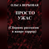 Ольга Леонидовна Вербовая. Просто ужас