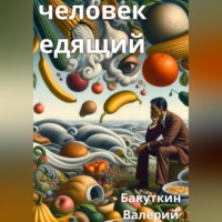 Олег Фадеев. Человек Едящий