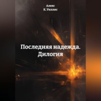Алекс К. Уиллис. Последняя надежда. Дилогия.