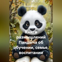 Евгений Морозов. Книга размышлений Пандыча об обучении, семье , воспитании