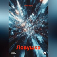 . Ловушка