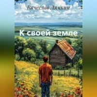 Вячеслав Лямкин. К своей земле