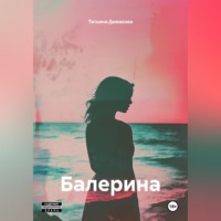 . Балерина
