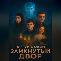 Артур Сафин. Замкнутый двор
