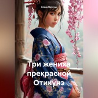 Елена Матеуш. Три жениха прекрасной Отикунэ