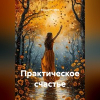 Евгений Русанов. Практическое счастье