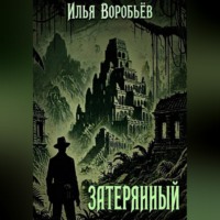 Илья Воробьёв. Затерянный