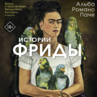 Альба Паче. Истории Фриды. Жизнь и приключения Фриды Кало, бунтарки и изгоя