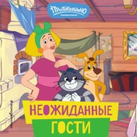 Екатерина Каграманова. Новое Простоквашино. Неожиданные гости