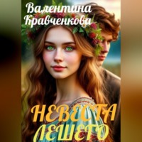 Валентина Кравченкова. Невеста лешего