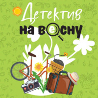 Татьяна Устинова. Детектив на весну