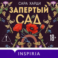 Сара Харди. Запертый сад