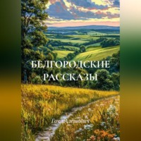 Гоча Алёшович. БЕЛГОРОДСКИЕ РАССКАЗЫ