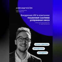 Александр Костин. Внедрение ИИ в компании: пошаговая система устранения хаоса
