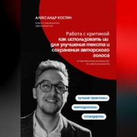 . Работа с критикой: как использовать ИИ для улучшения текста и сохранения авторского голоса