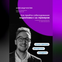 Александр Костин. Как пройти собеседование: подготовка с ИИ-тренером