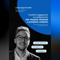Александр Костин. Служба поддержки на нейросетях: как снизить негатив и ускорить ответы