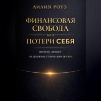 Лилия Роуз. Финансовая свобода без потери себя: почему деньги не должны стоить вам жизни