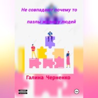Черненко Галина. Не совпадают почему то пазлы жизни у людей