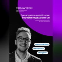 Александр Костин. Руководитель новой эпохи: система управления с ИИ