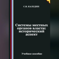 . Системы местных органов власти: исторический аспект