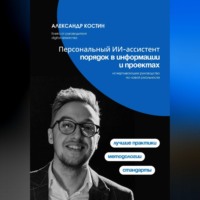 . Персональный ИИ-ассистент: порядок в информации и проектах