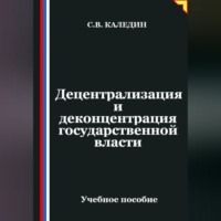 . Децентрализация и деконцентрация государственной власти