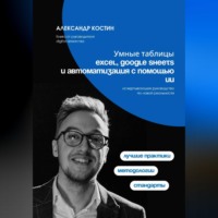 . Умные таблицы: Excel, Google Sheets и автоматизация с помощью ИИ