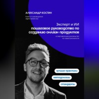 . Эксперт и ИИ: пошаговое руководство по созданию онлайн-продуктов