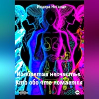 Индира НеГанди. Изобретая несчастье. Кто обо что ломается