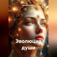 Наталья Жиженская. Эволюция души