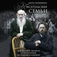 . Писательские семьи в России. Как жили и творили в тени гениев их родные и близкие