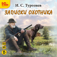 Иван Тургенев. Записки охотника