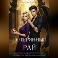 Валерия Антеро. Потерянный рай