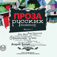 Коллектив авторов. Проза русских поэтов. Выпуск 1