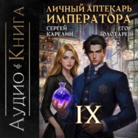 Сергей Карелин. Личный аптекарь императора. Том 9