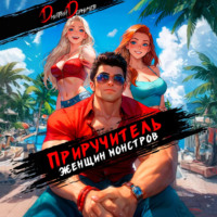 . Приручитель женщин-монстров. Том 11