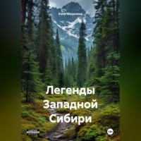 Катя Михалина. Легенды Западной Сибири
